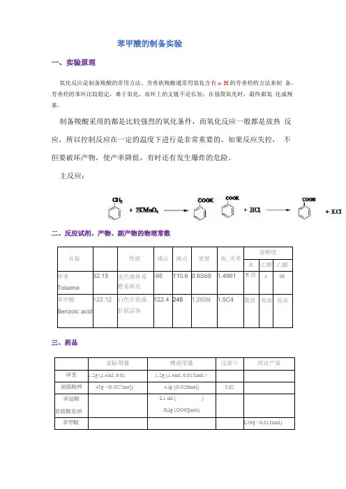 苯甲酸的制备实验