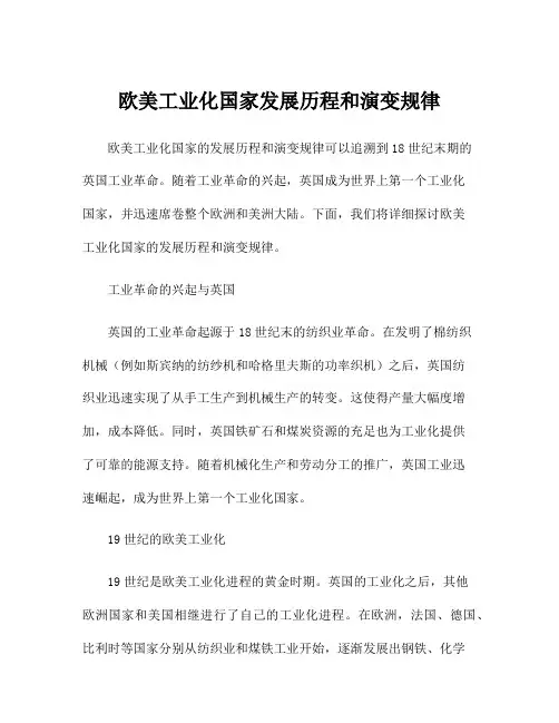 欧美工业化国家发展历程和演变规律