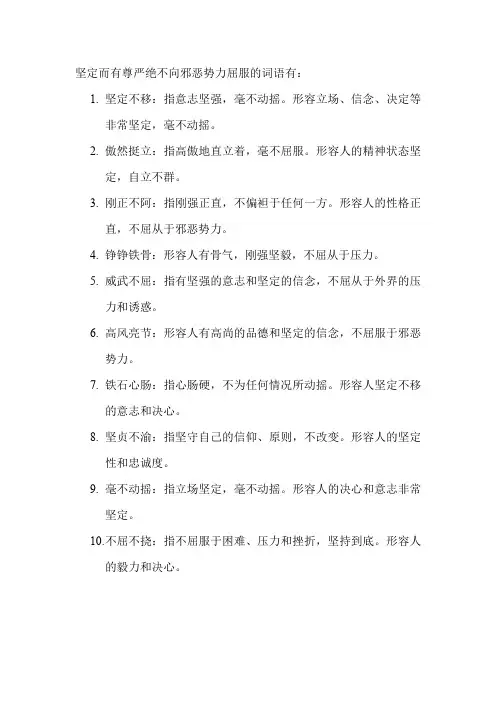 坚定而有尊严绝不向邪恶势力屈服的词语