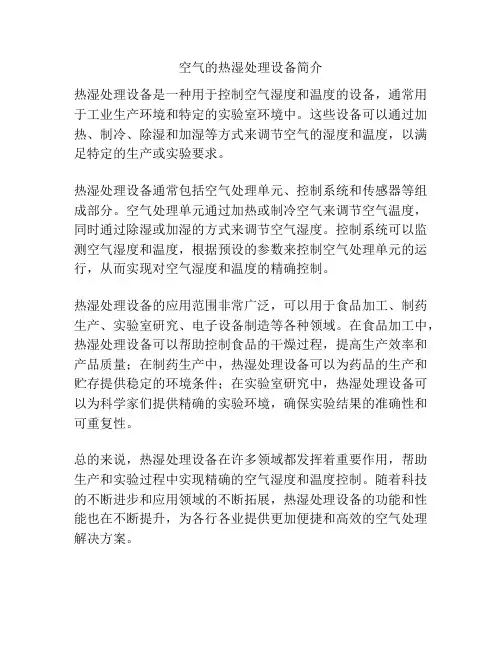 空气的热湿处理设备简介