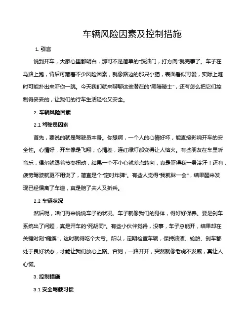 车辆风险因素及控制措施