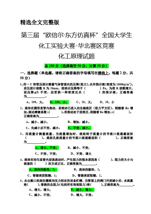 第三届化工实验大赛华北赛区竞赛试题精选全文