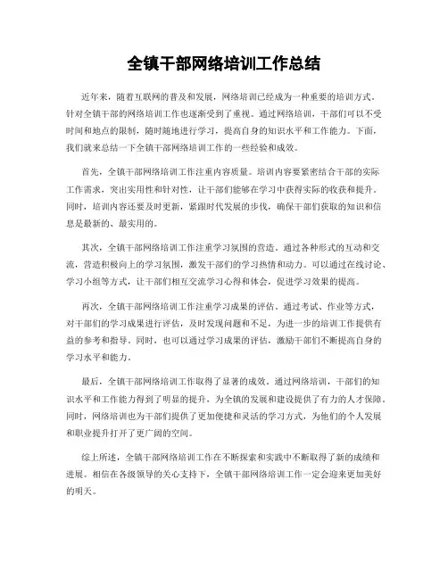 全镇干部网络培训工作总结