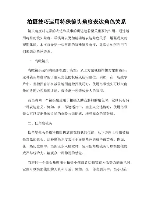 拍摄技巧运用特殊镜头角度表达角色关系