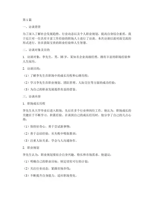 访谈万能总结报告范文(3篇)