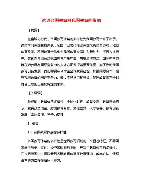 试论各国教育对我国教育的影响
