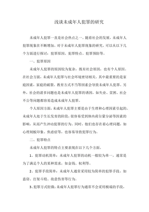 浅谈未成年人犯罪的研究