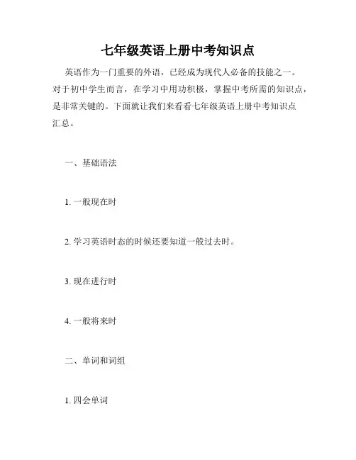 七年级英语上册中考知识点