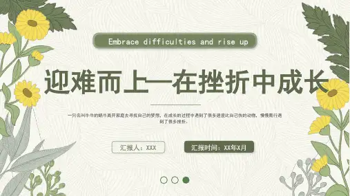 高中主题班会 在挫折中成长 课件