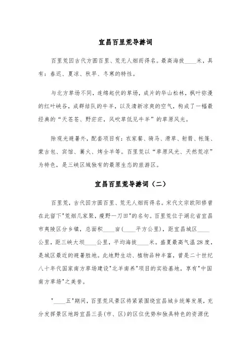 宜昌百里荒导游词(四篇)