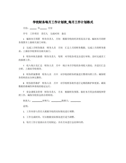 学校财务每月工作计划表_每月工作计划格式