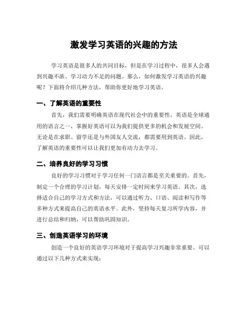 激发学习英语的兴趣的方法