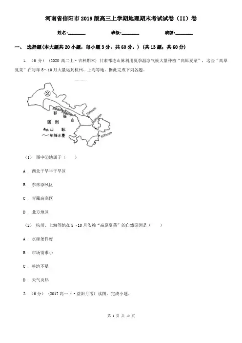 河南省信阳市2019版高三上学期地理期末考试试卷(II)卷