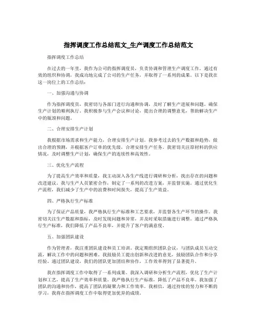指挥调度工作总结范文_生产调度工作总结范文