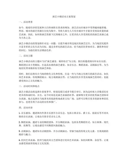 演艺小镇活动方案策划