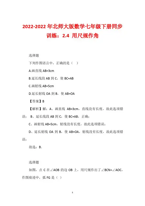 2022-2022年北师大版数学七年级下册同步训练：2.4 用尺规作角
