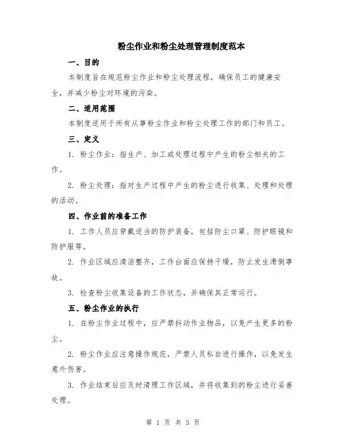 粉尘作业和粉尘处理管理制度范本