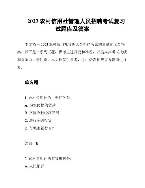 2023农村信用社管理人员招聘考试复习试题库及答案