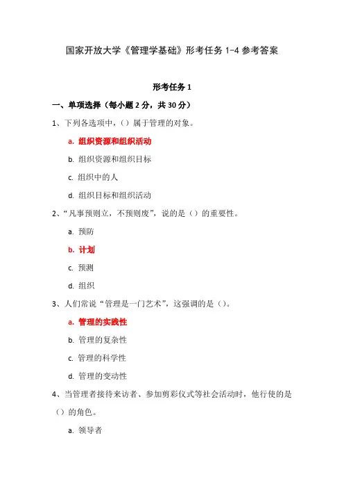 国家开放大学《管理学基础》形考任务1-4参考答案