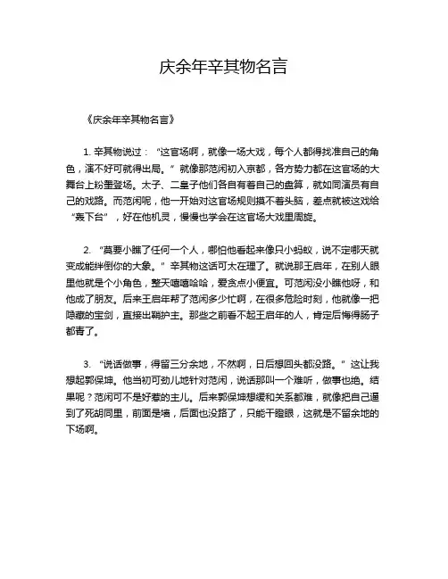 庆余年辛其物名言