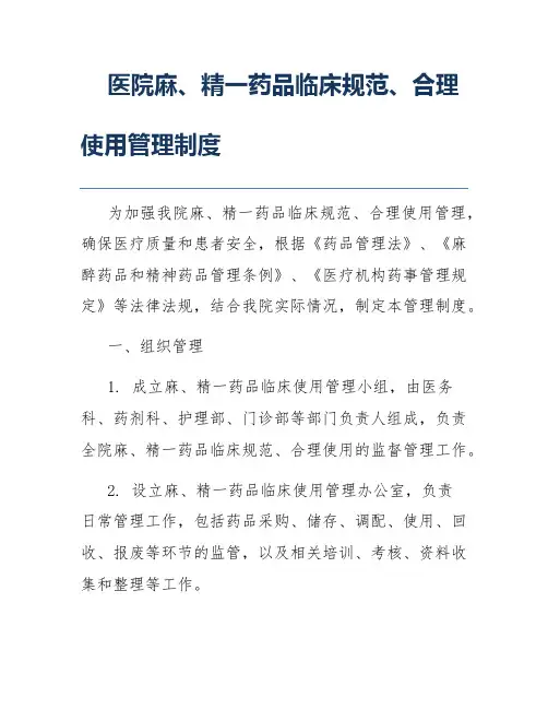 医院麻、精一药品临床规范、合理使用管理制度