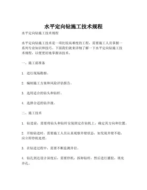 水平定向钻施工技术规程