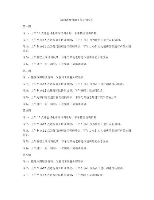 培训老师每周工作计划安排