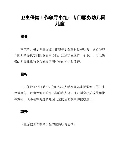 卫生保健工作领导小组：专门服务幼儿园儿童