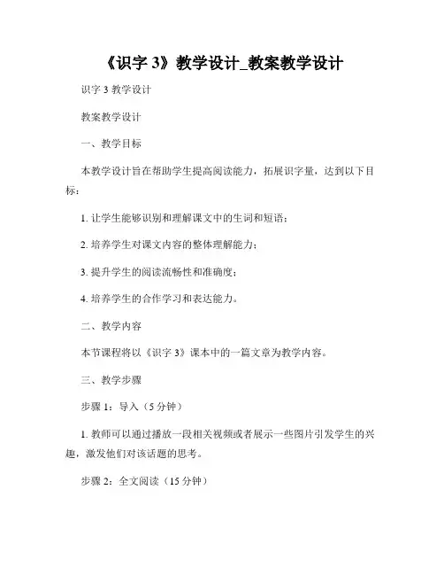 《识字3》教学设计_教案教学设计