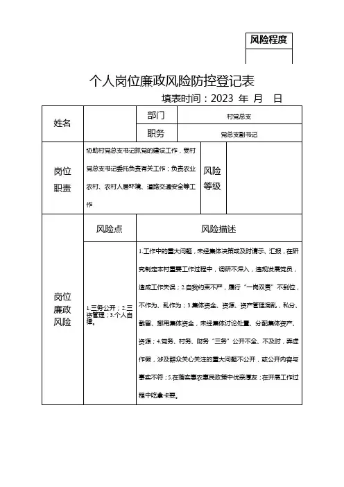岗位廉政风险防控登记表