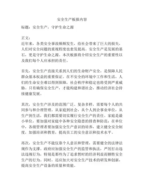 安全生产板报内容