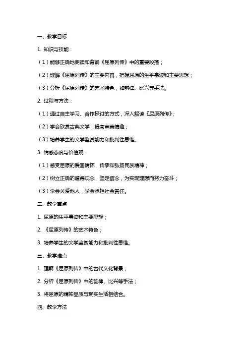 《屈原列传》教学设计(江苏省市级优课)语文教案