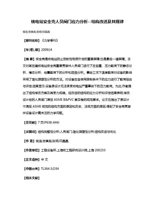 核电站安全壳人员闸门应力分析--结构改进及其规律