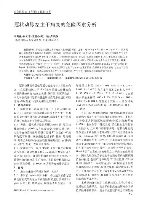 冠状动脉左主干病变的危险因素分析刘菁晶