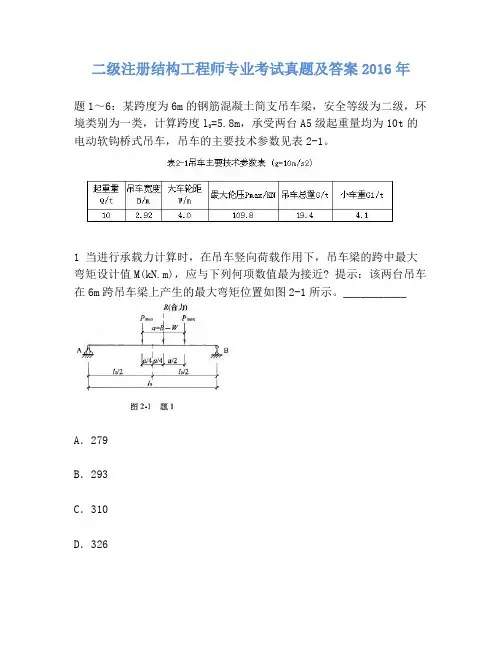 二级注册结构工程师专业考试真题2016