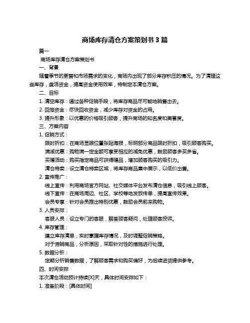 商场库存清仓方案策划书3篇