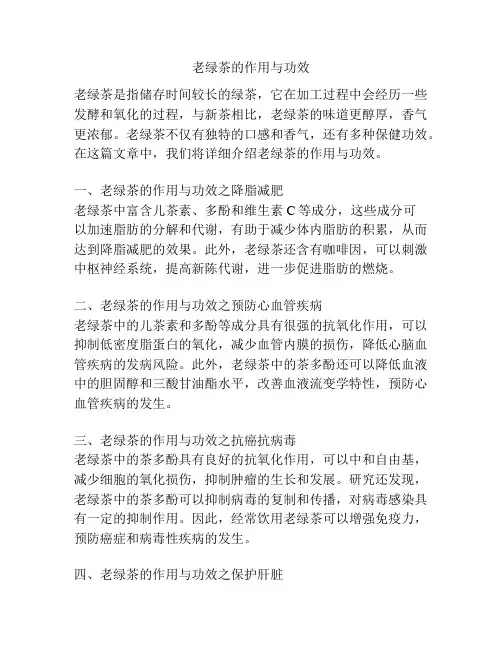 老绿茶的作用与功效