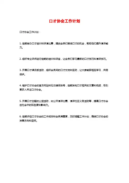 口才协会工作计划