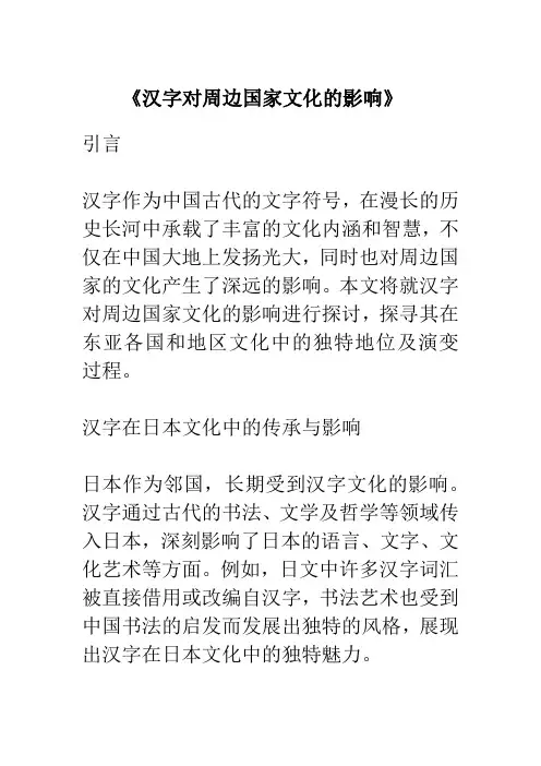 汉字 对周边国家文化的影响