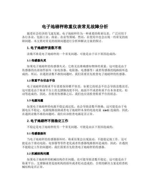 电子地磅秤称重仪表常见故障分析