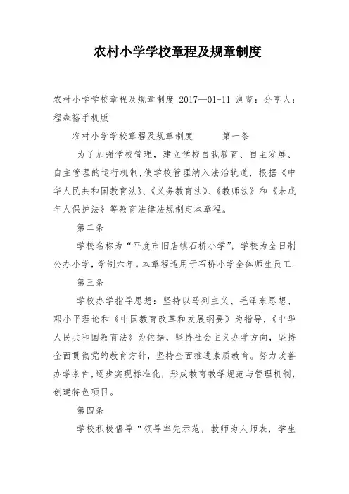 农村小学学校章程及规章制度