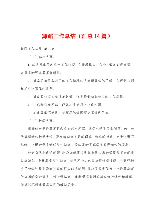 舞蹈工作总结(汇总14篇)
