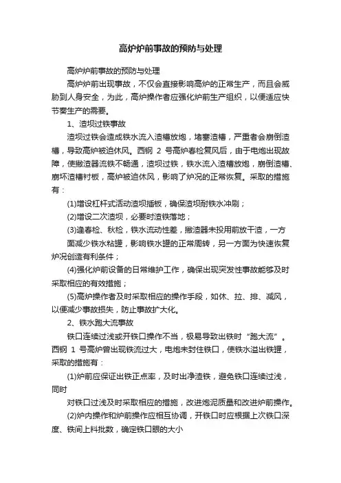 高炉炉前事故的预防与处理