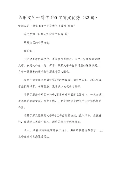 给朋友的一封信400字范文优秀(32篇)