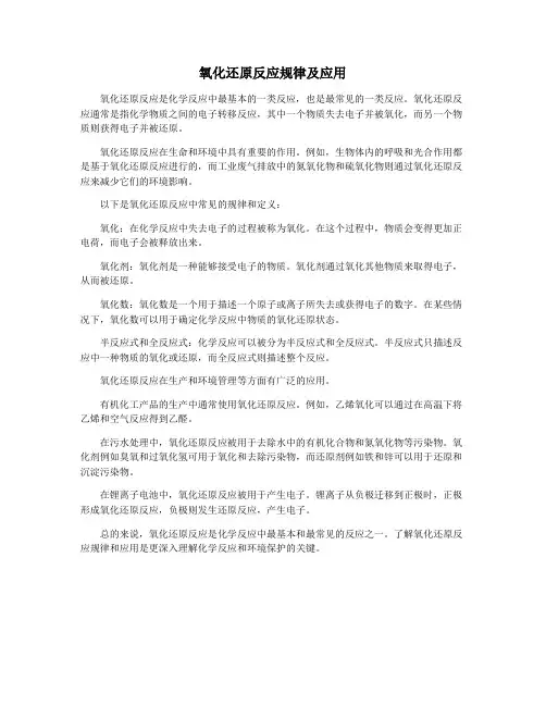 氧化还原反应规律及应用