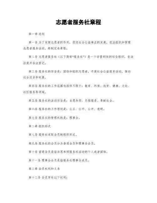 志愿者服务社章程