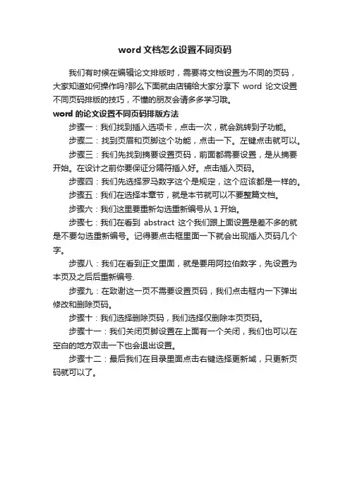 word文档怎么设置不同页码
