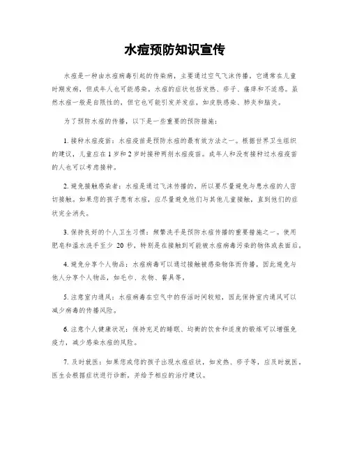 水痘预防知识宣传