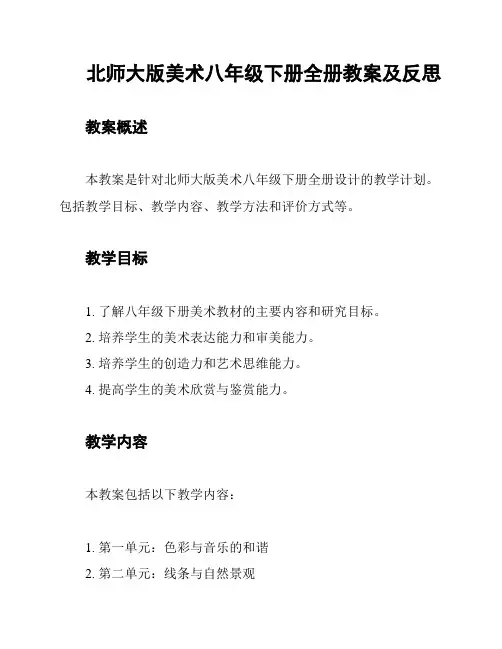 北师大版美术八年级下册全册教案及反思