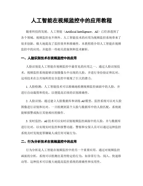 人工智能在视频监控中的应用教程